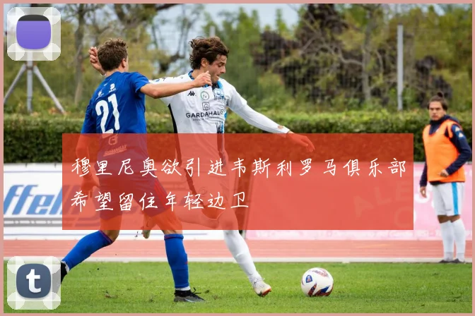 穆里尼奥欲引进韦斯利罗马俱乐部希望留住年轻边卫