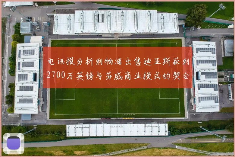 电讯报分析利物浦出售迪亚斯获利2700万英镑与芬威商业模式的契合