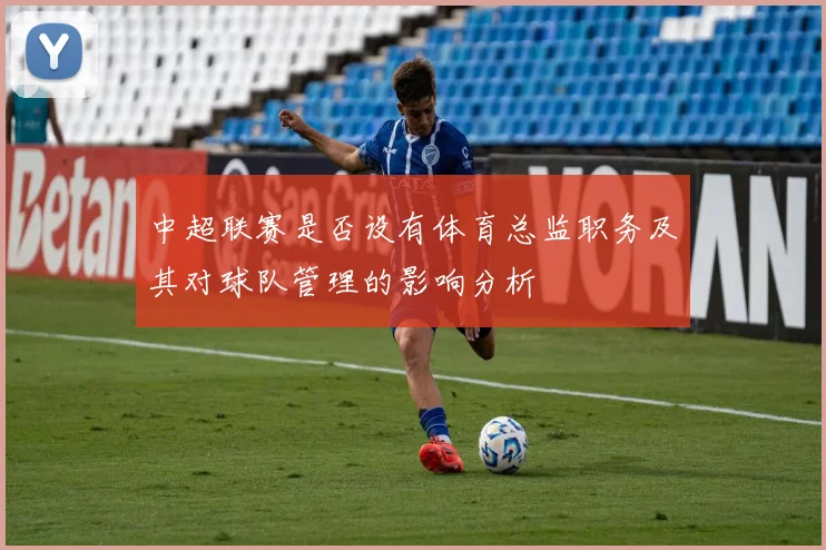 中超联赛是否设有体育总监职务及其对球队管理的影响分析